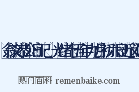 翁文恭公日记·光绪十五年九月初六日近义词是什么意思的图片